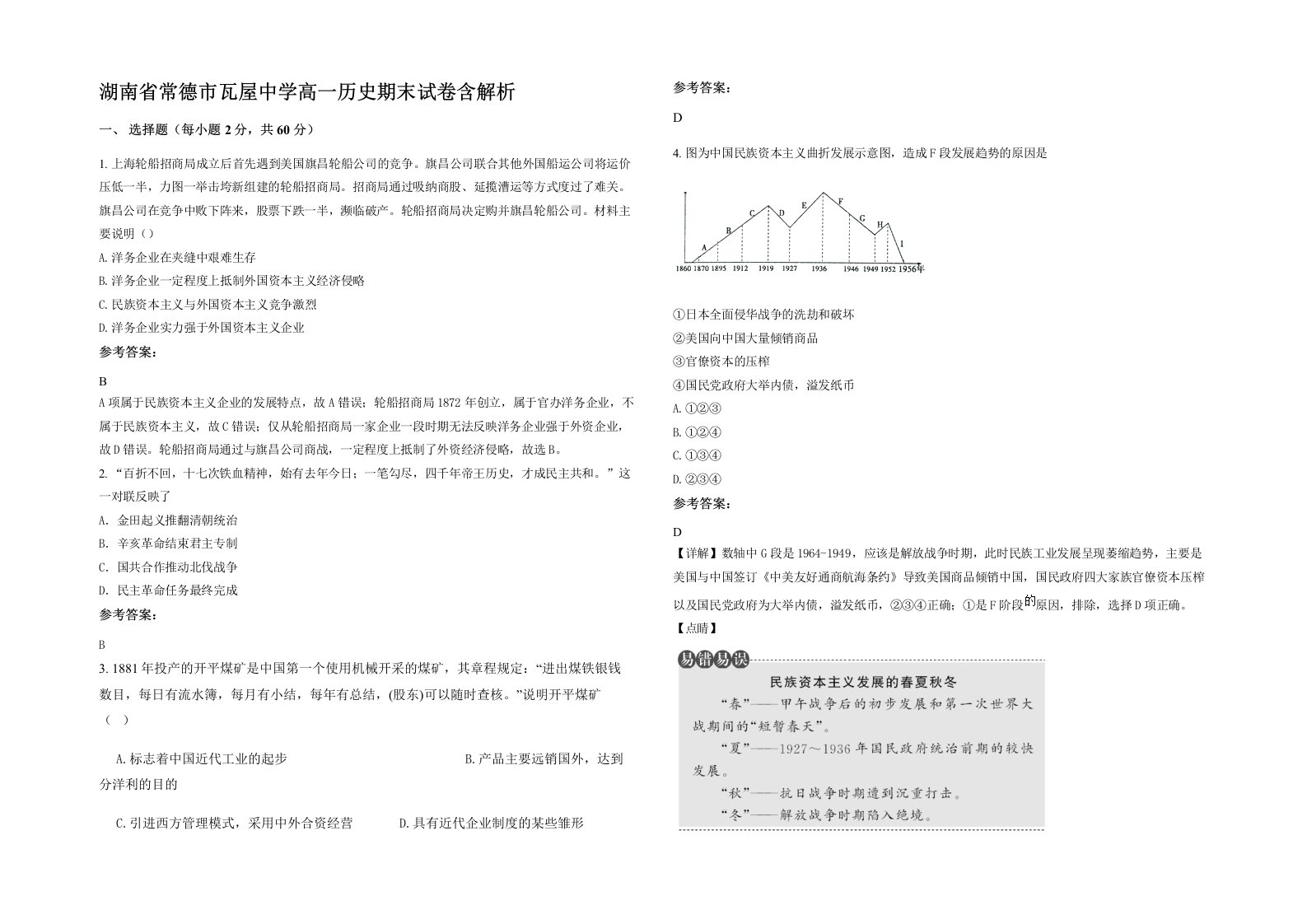 湖南省常德市瓦屋中学高一历史期末试卷含解析