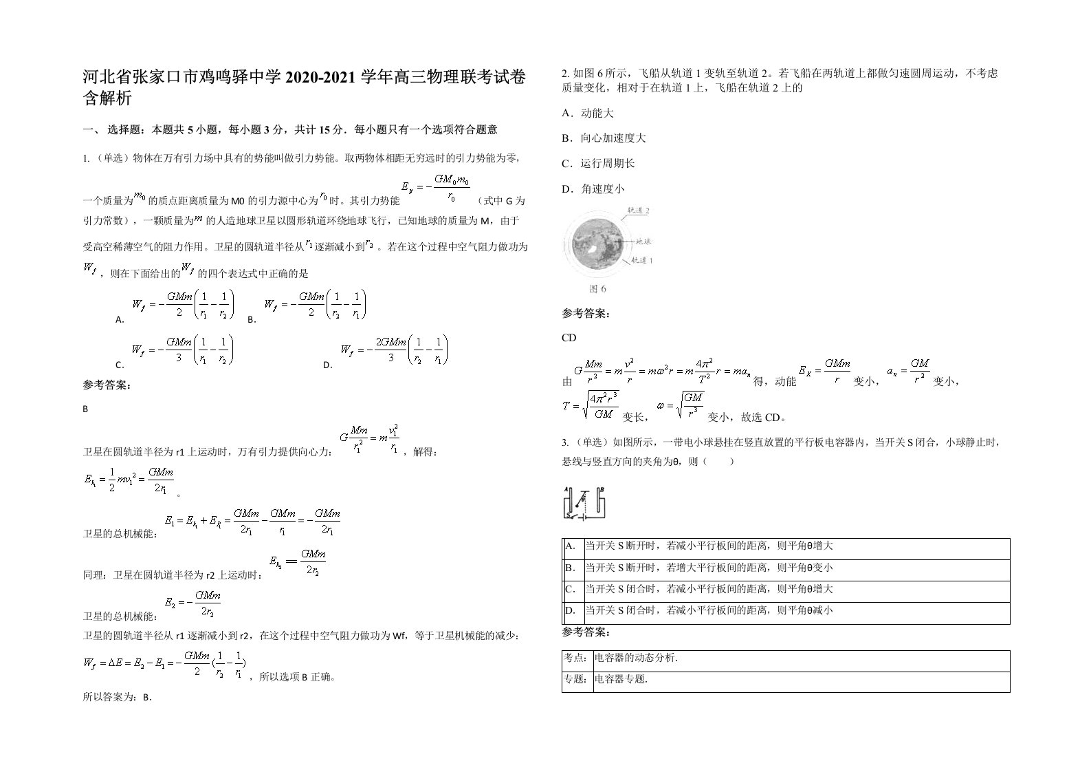 河北省张家口市鸡鸣驿中学2020-2021学年高三物理联考试卷含解析