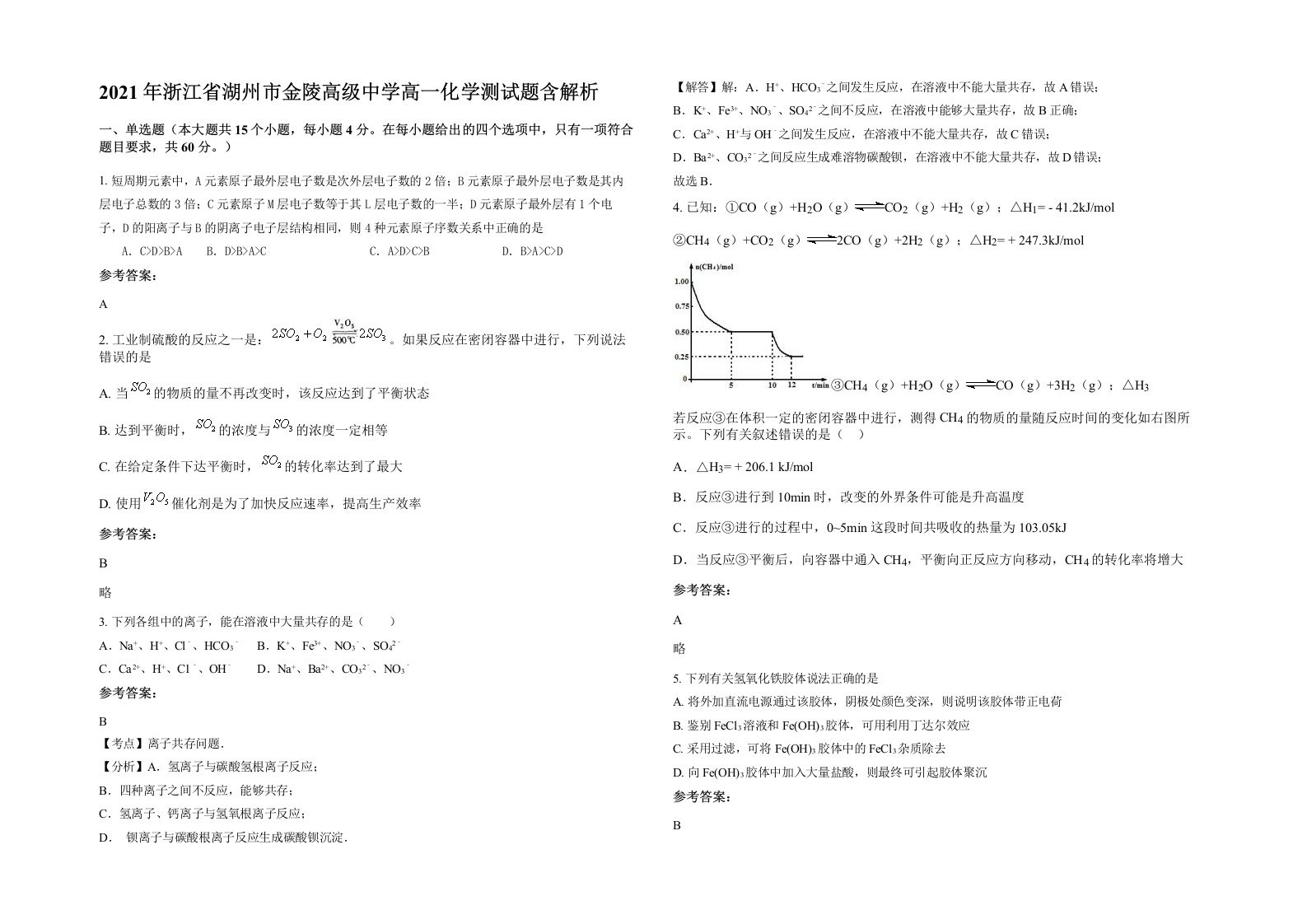 2021年浙江省湖州市金陵高级中学高一化学测试题含解析