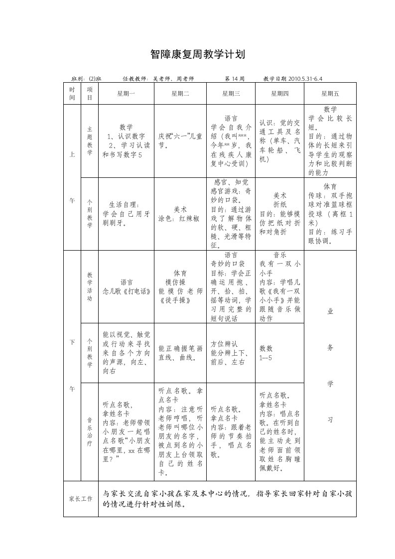 智障康复周教学计划----2010-6