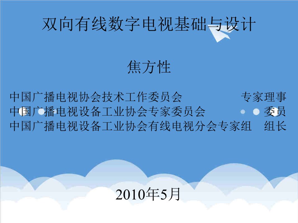 推荐-双向有线数字电视网基础与设计