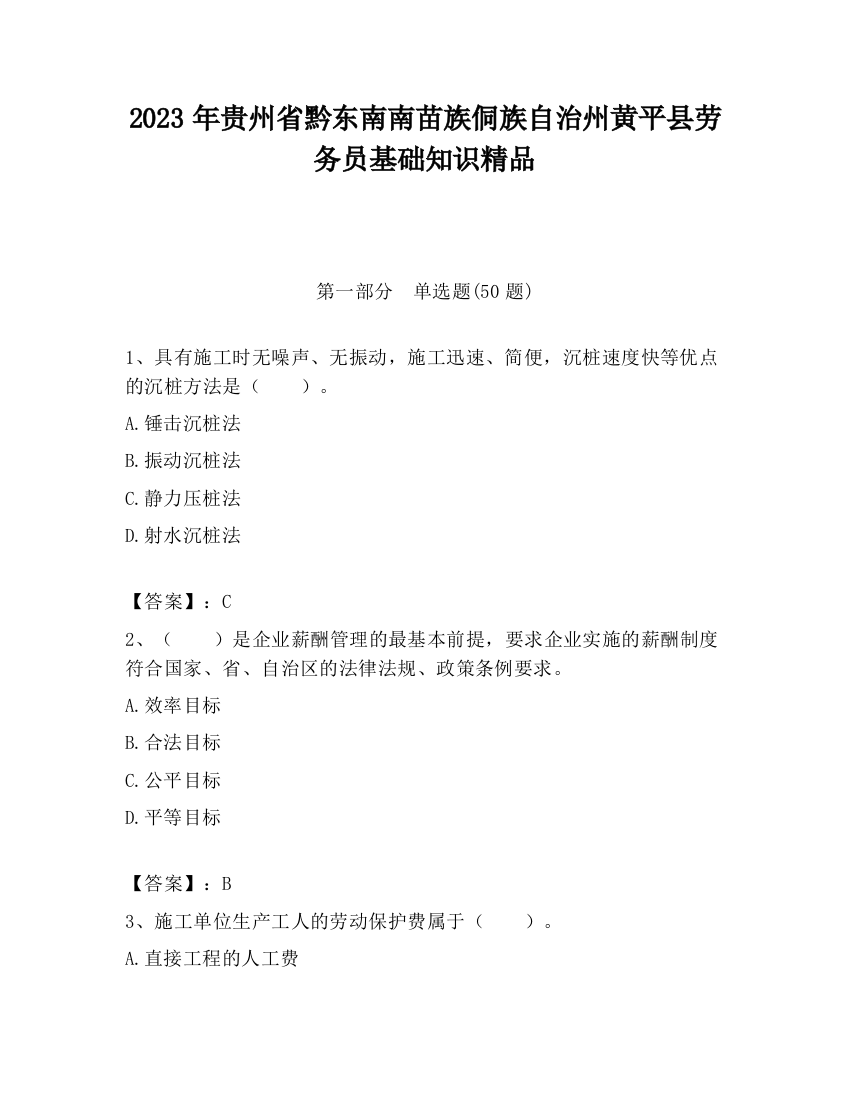 2023年贵州省黔东南南苗族侗族自治州黄平县劳务员基础知识精品