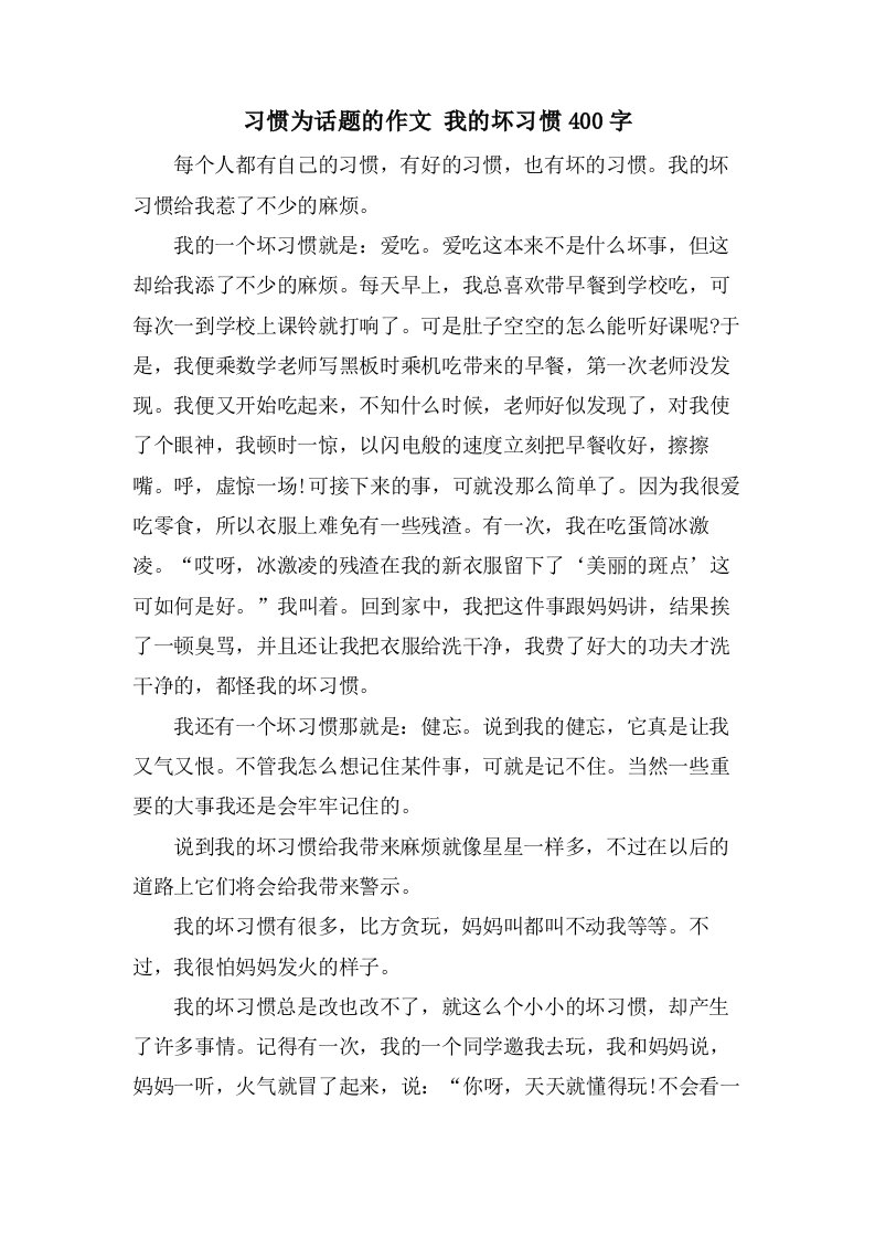 习惯为话题的作文