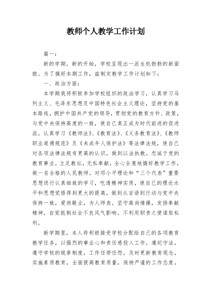 教师个人教学工作计划_7