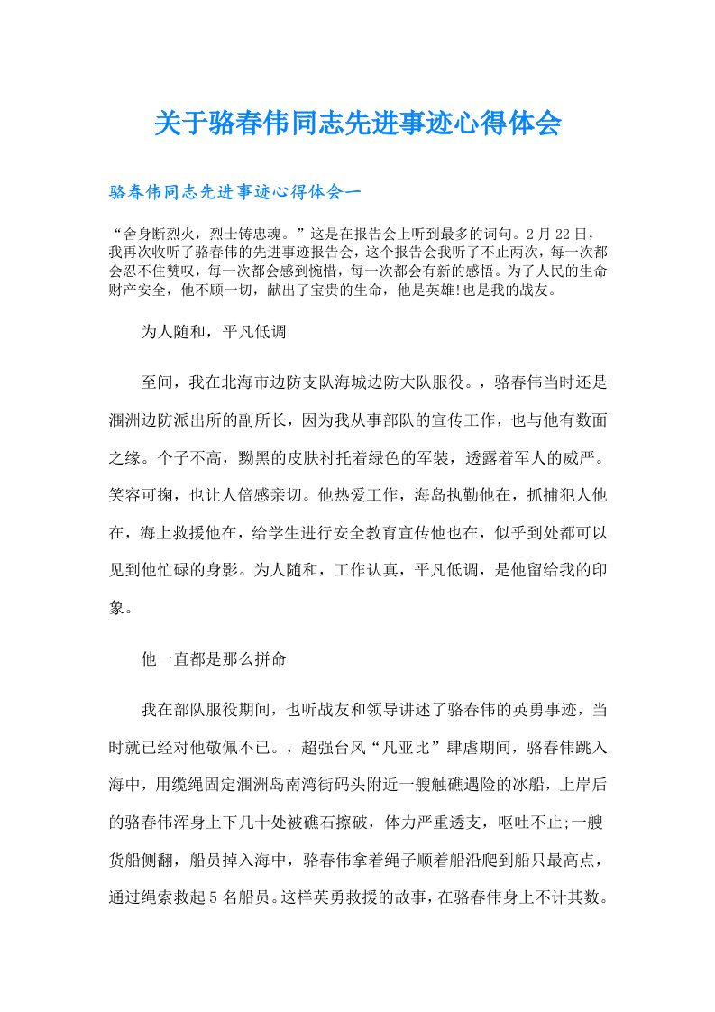 关于骆春伟同志先进事迹心得体会