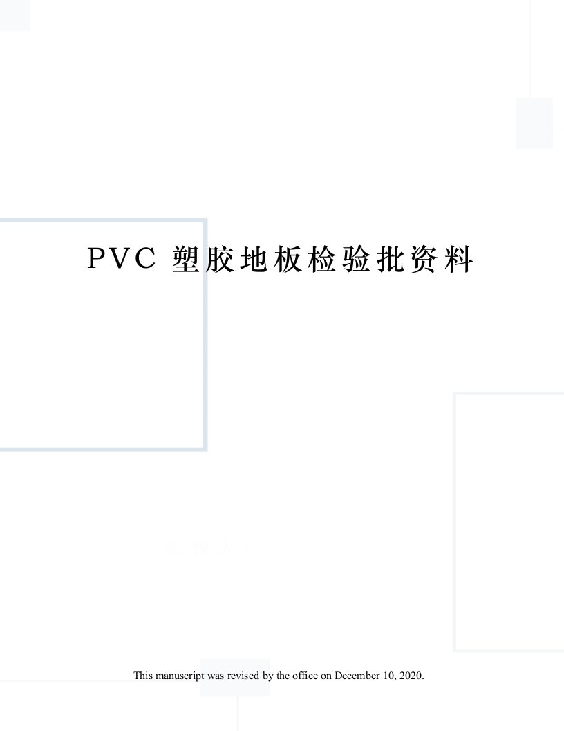 PVC塑胶地板检验批资料