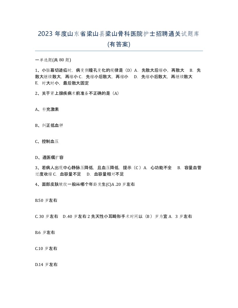 2023年度山东省梁山县梁山骨科医院护士招聘通关试题库有答案