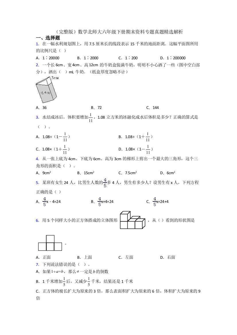 （完整版）数学北师大六年级下册期末资料专题真题精选解析