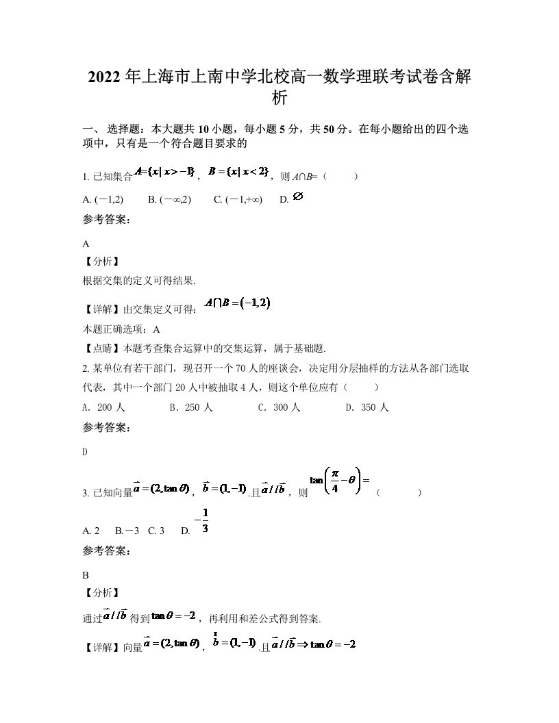 2022年上海市上南中学北校高一数学理联考试卷含解析