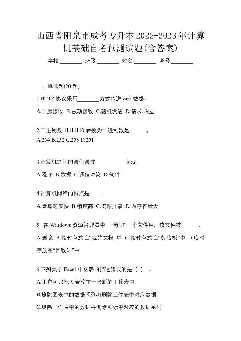 山西省阳泉市成考专升本2022-2023年计算机基础自考预测试题含答案