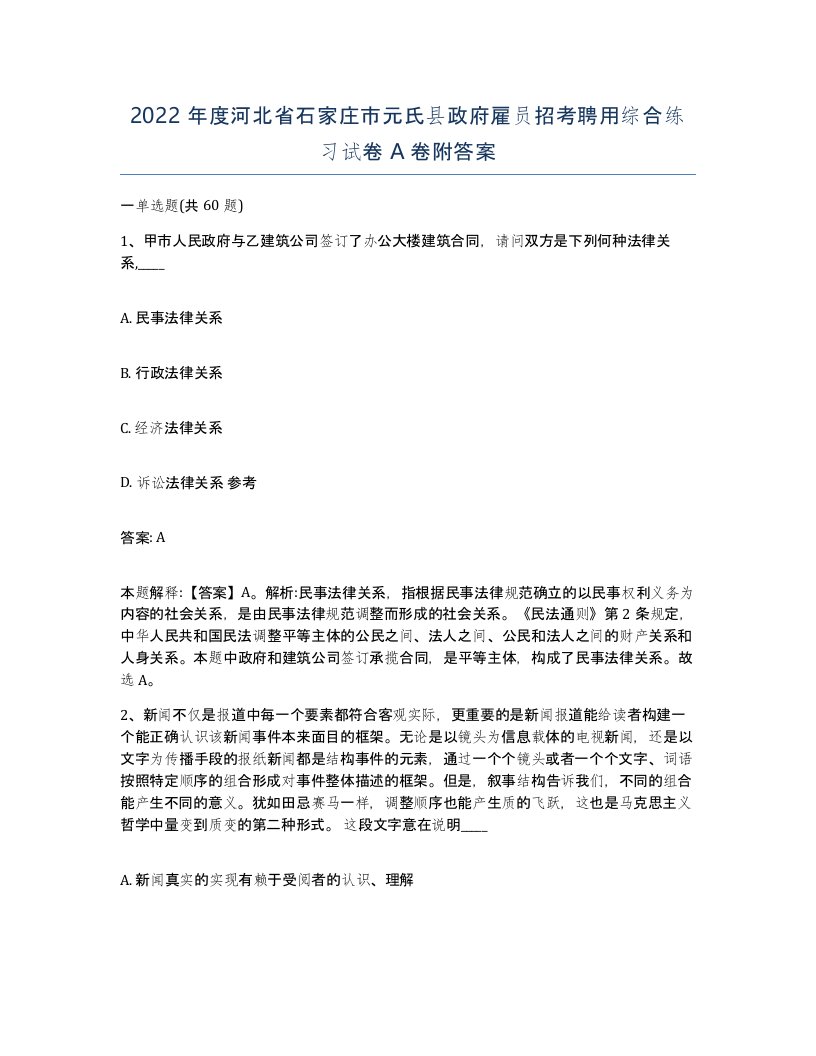 2022年度河北省石家庄市元氏县政府雇员招考聘用综合练习试卷A卷附答案