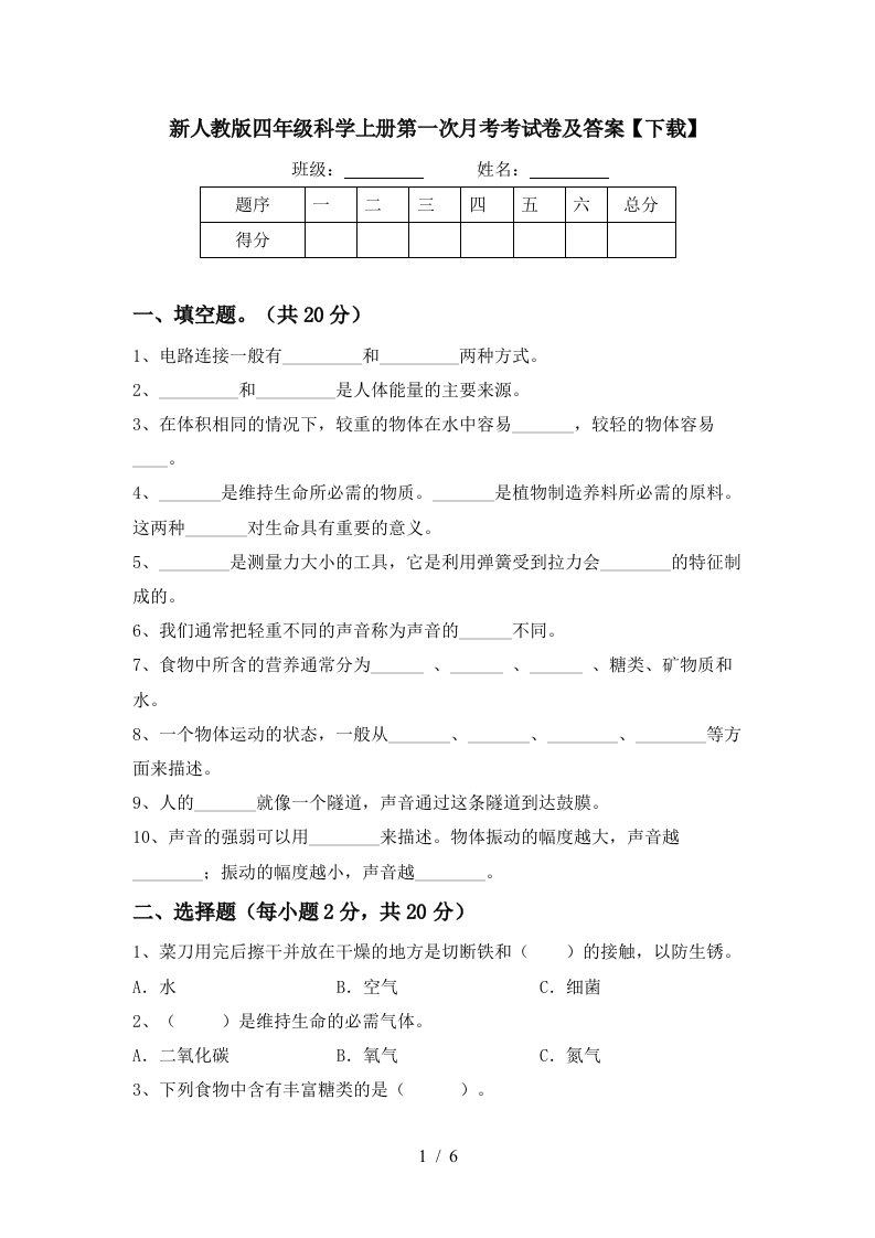 新人教版四年级科学上册第一次月考考试卷及答案下载