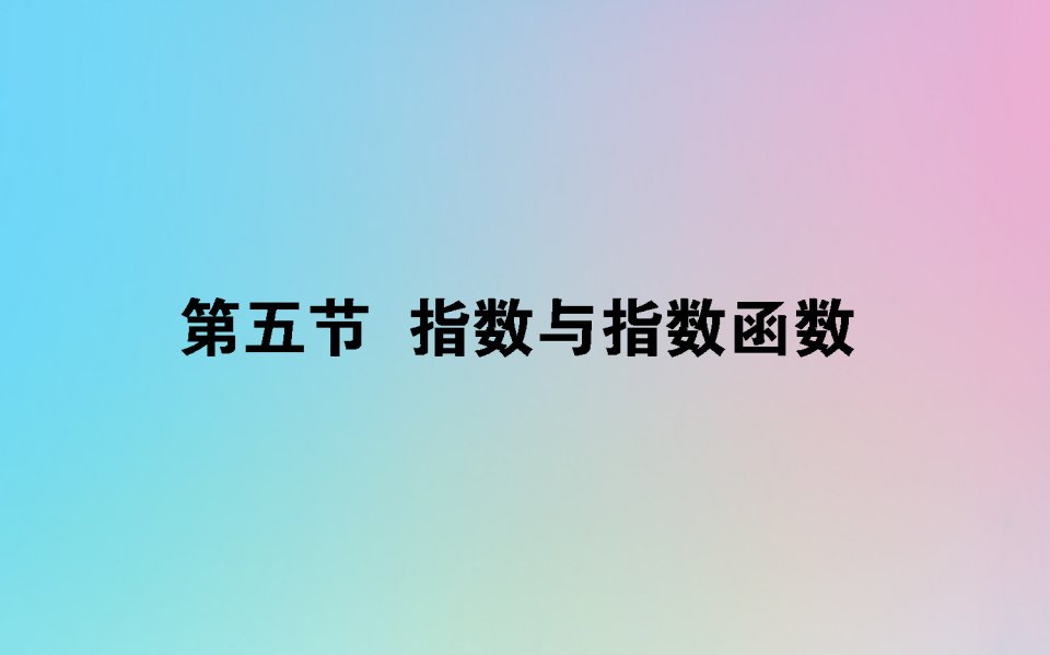 2021高考数学一轮复习