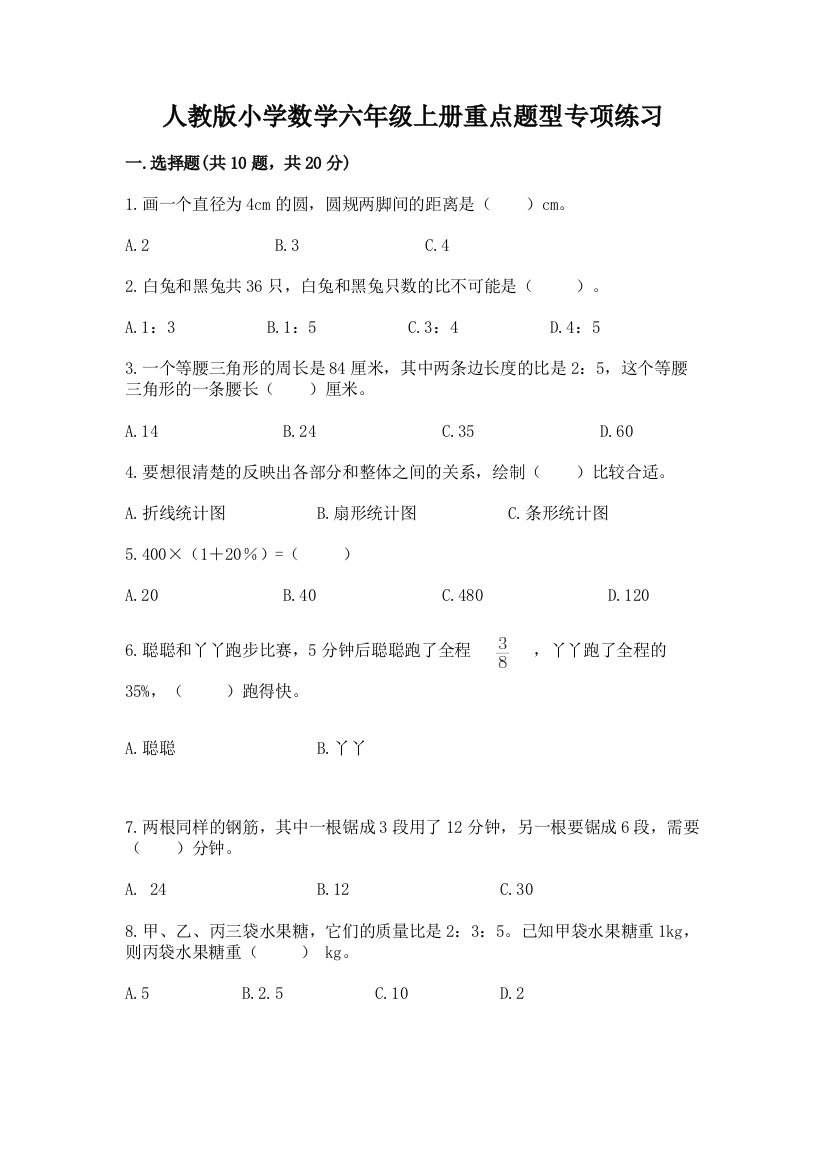 人教版小学数学六年级上册重点题型专项练习(综合题)