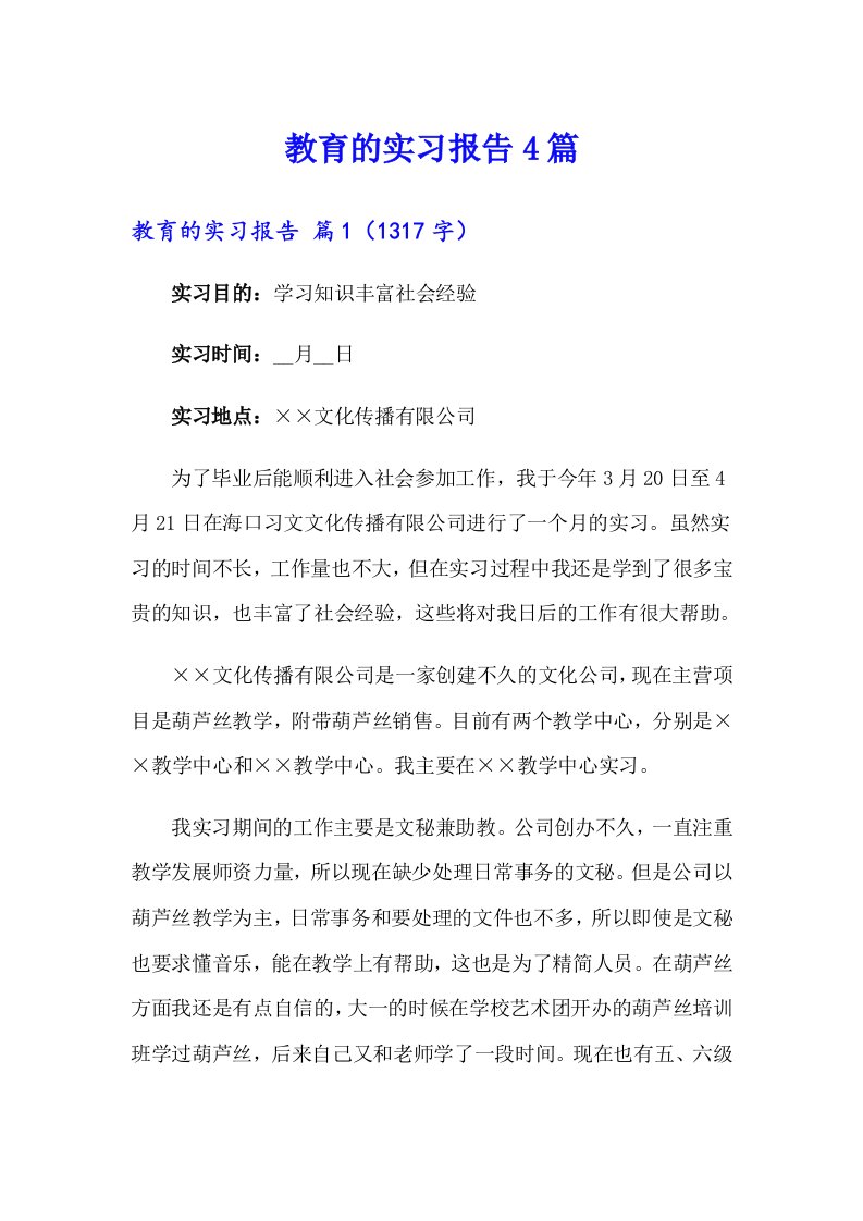 教育的实习报告4篇（实用）