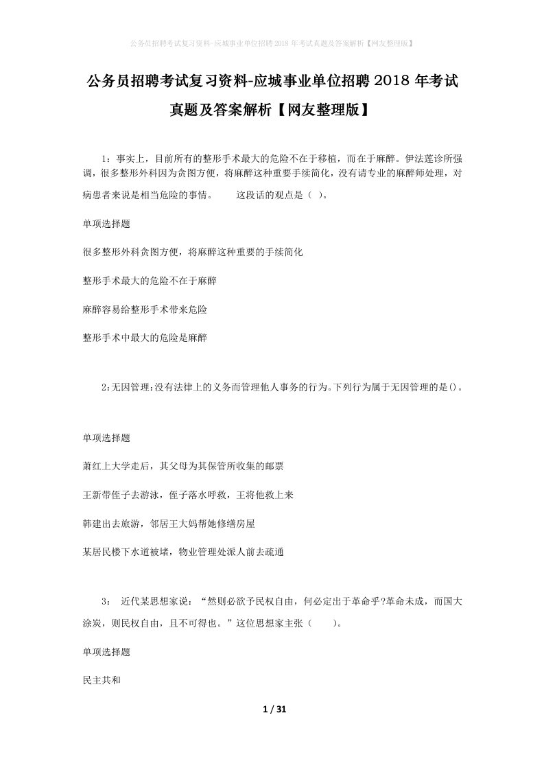 公务员招聘考试复习资料-应城事业单位招聘2018年考试真题及答案解析网友整理版_1