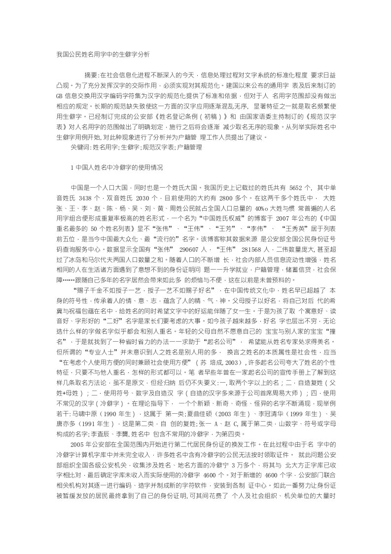 我国公民姓名用字中的生僻字分析