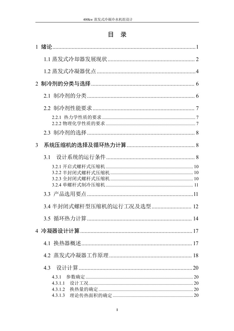 毕业设计（论文）-400kW蒸发式冷凝冷水机组设计