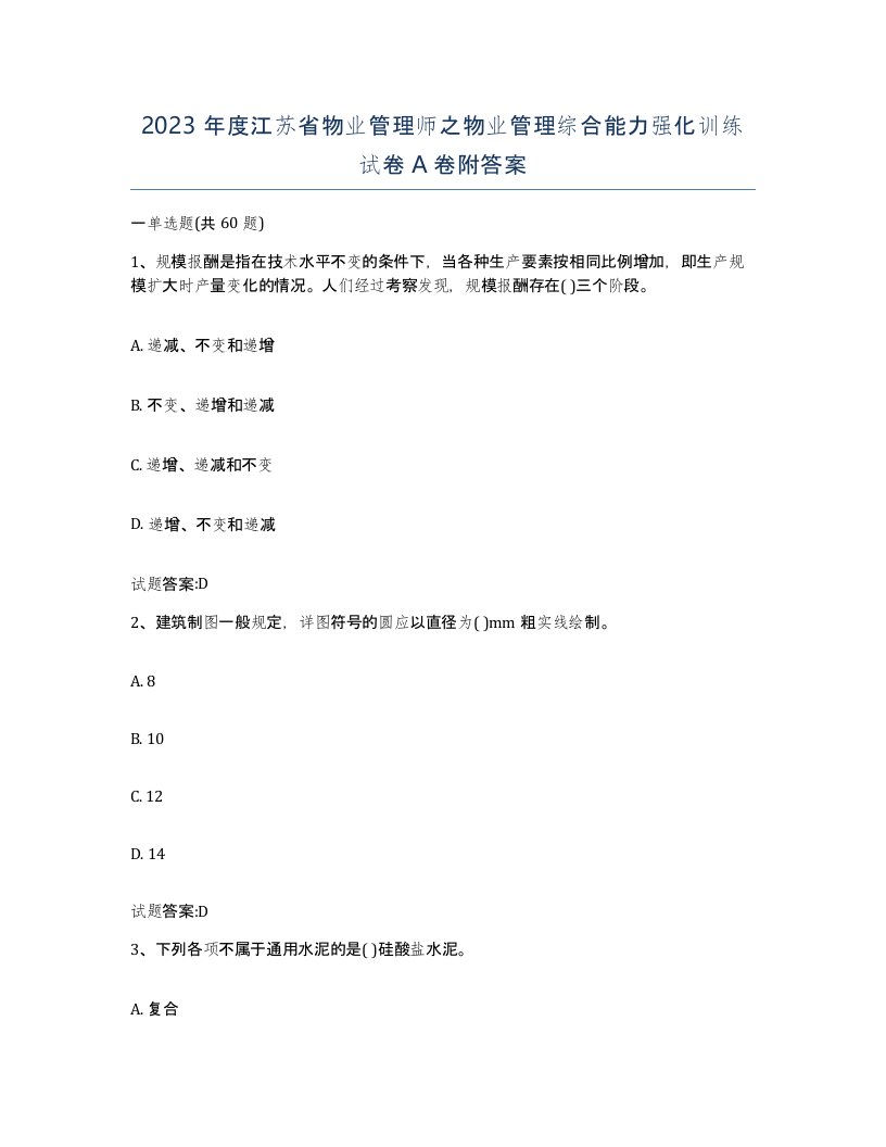 2023年度江苏省物业管理师之物业管理综合能力强化训练试卷A卷附答案