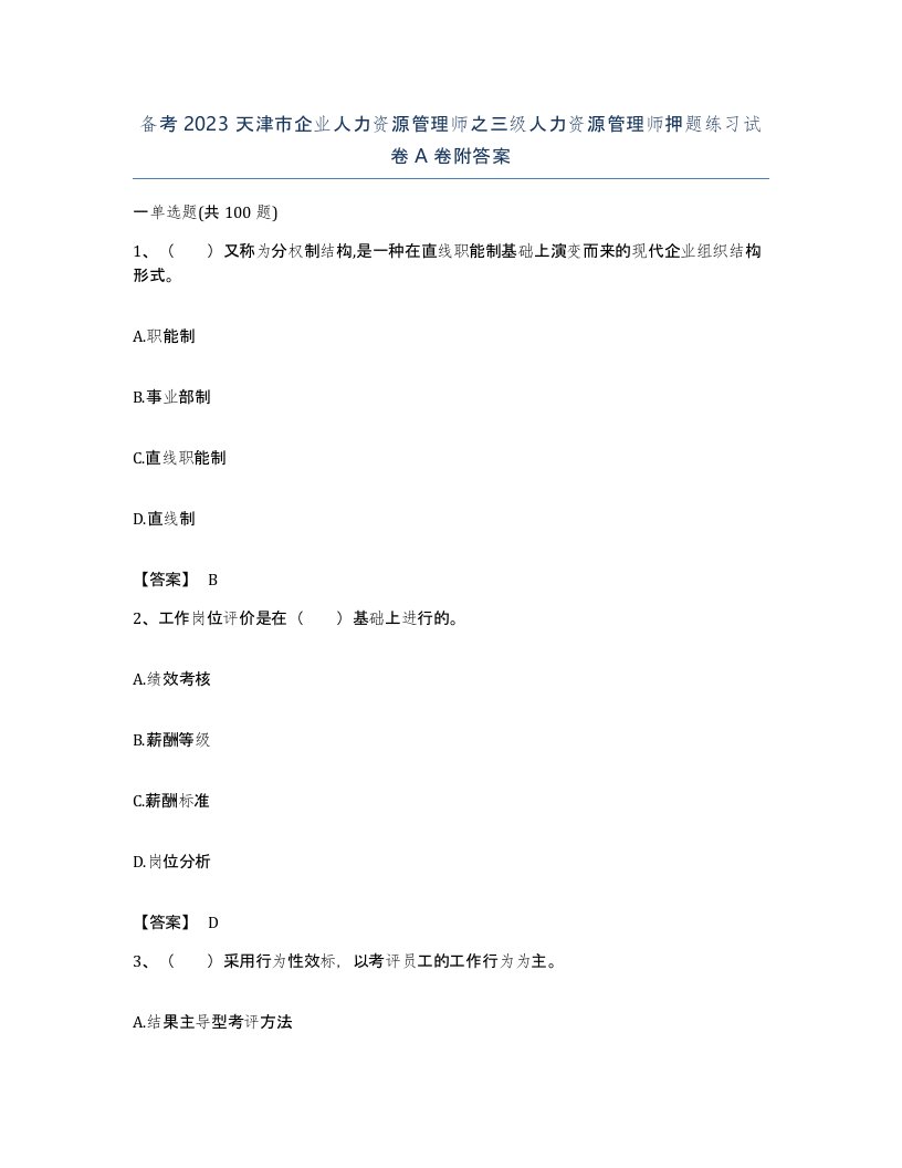 备考2023天津市企业人力资源管理师之三级人力资源管理师押题练习试卷A卷附答案