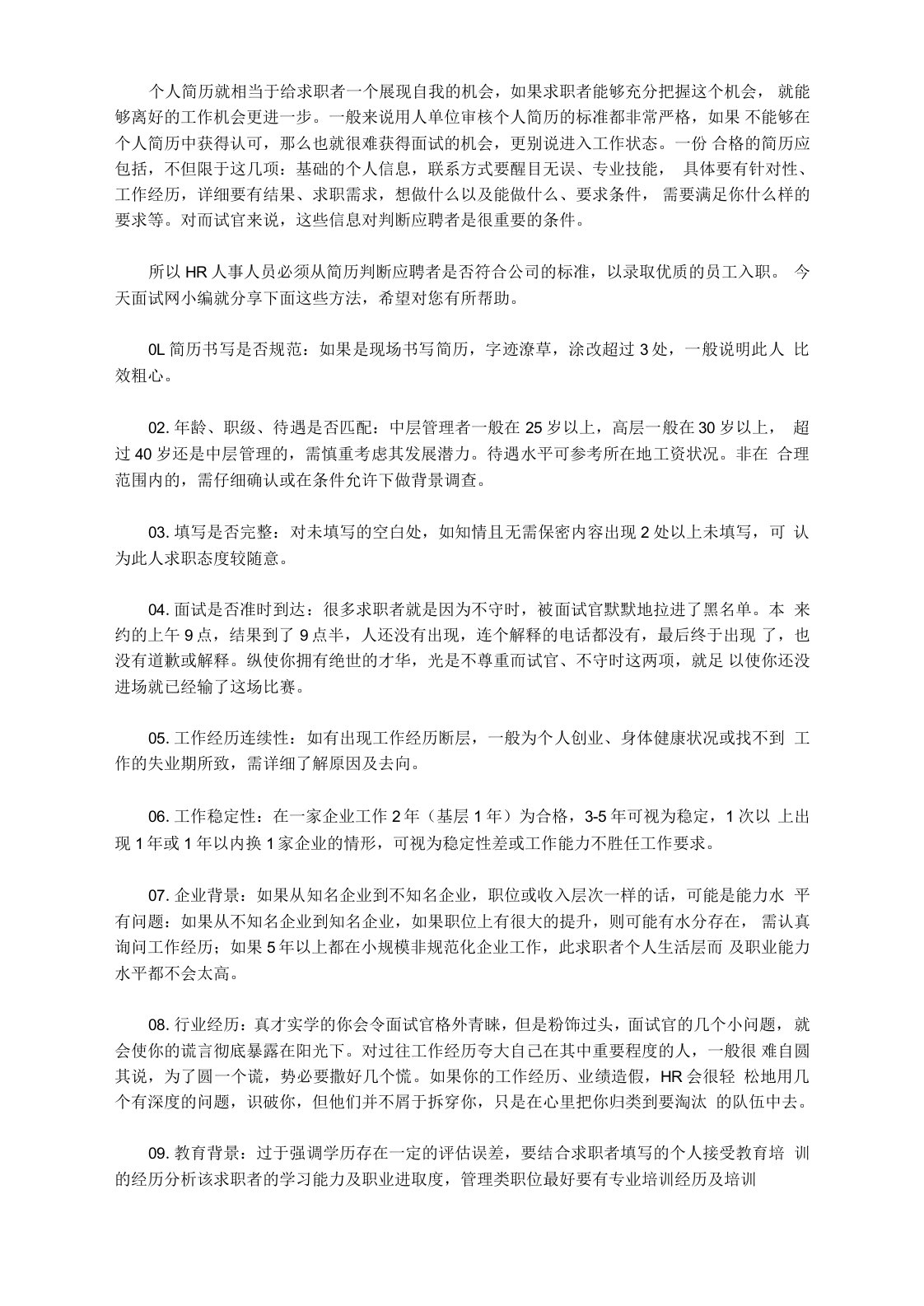 HR如何从一份简历判断求职者