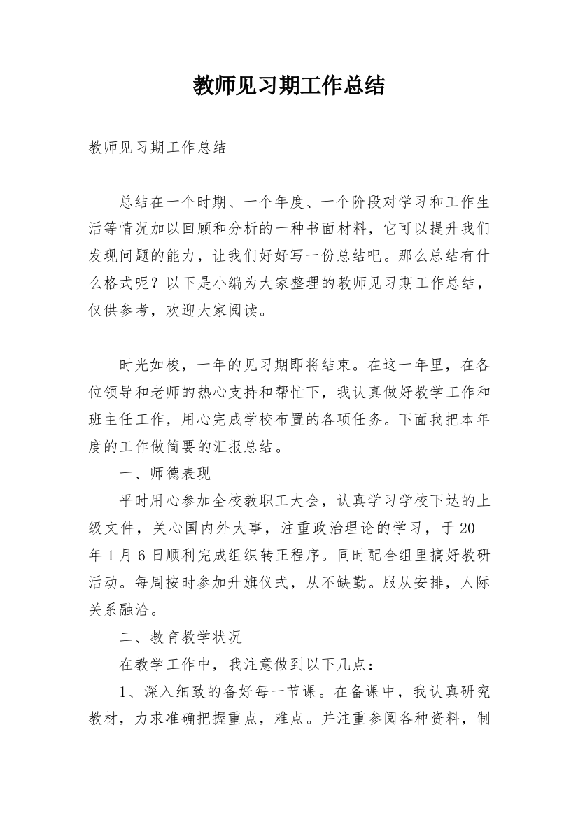 教师见习期工作总结_11