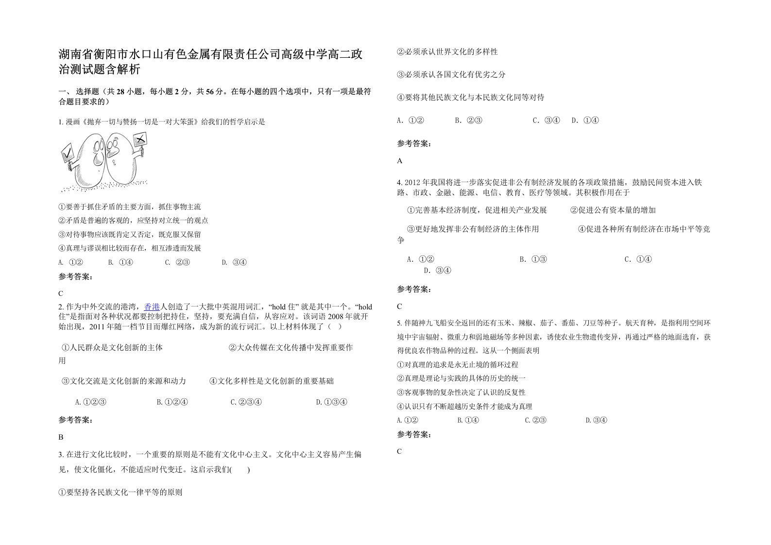 湖南省衡阳市水口山有色金属有限责任公司高级中学高二政治测试题含解析