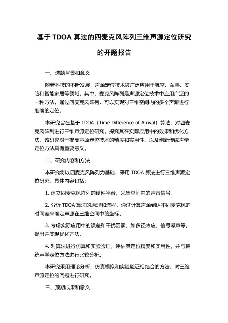 基于TDOA算法的四麦克风阵列三维声源定位研究的开题报告