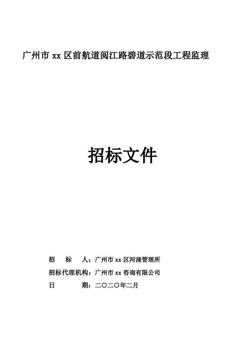 精品文档-航道示范段监理招标文件