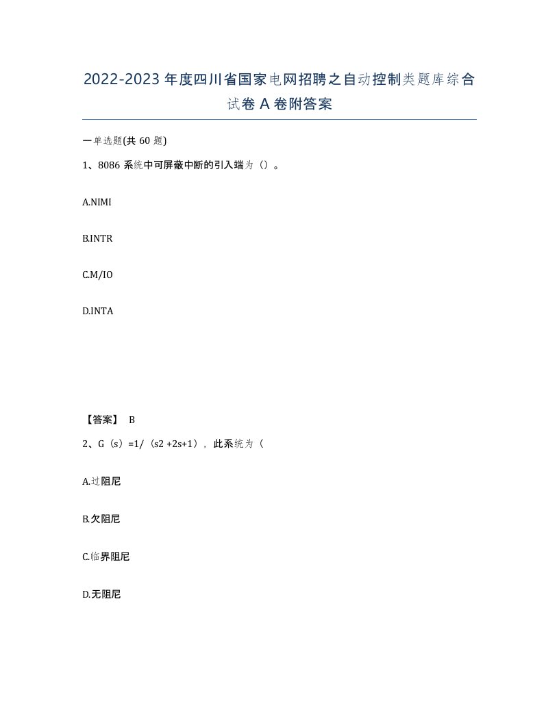 2022-2023年度四川省国家电网招聘之自动控制类题库综合试卷A卷附答案