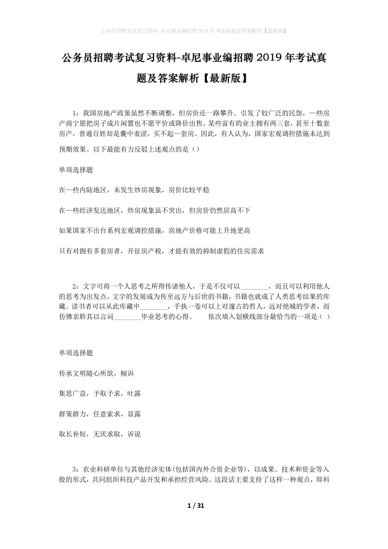 公务员招聘考试复习资料-卓尼事业编招聘2019年考试真题及答案解析最新版