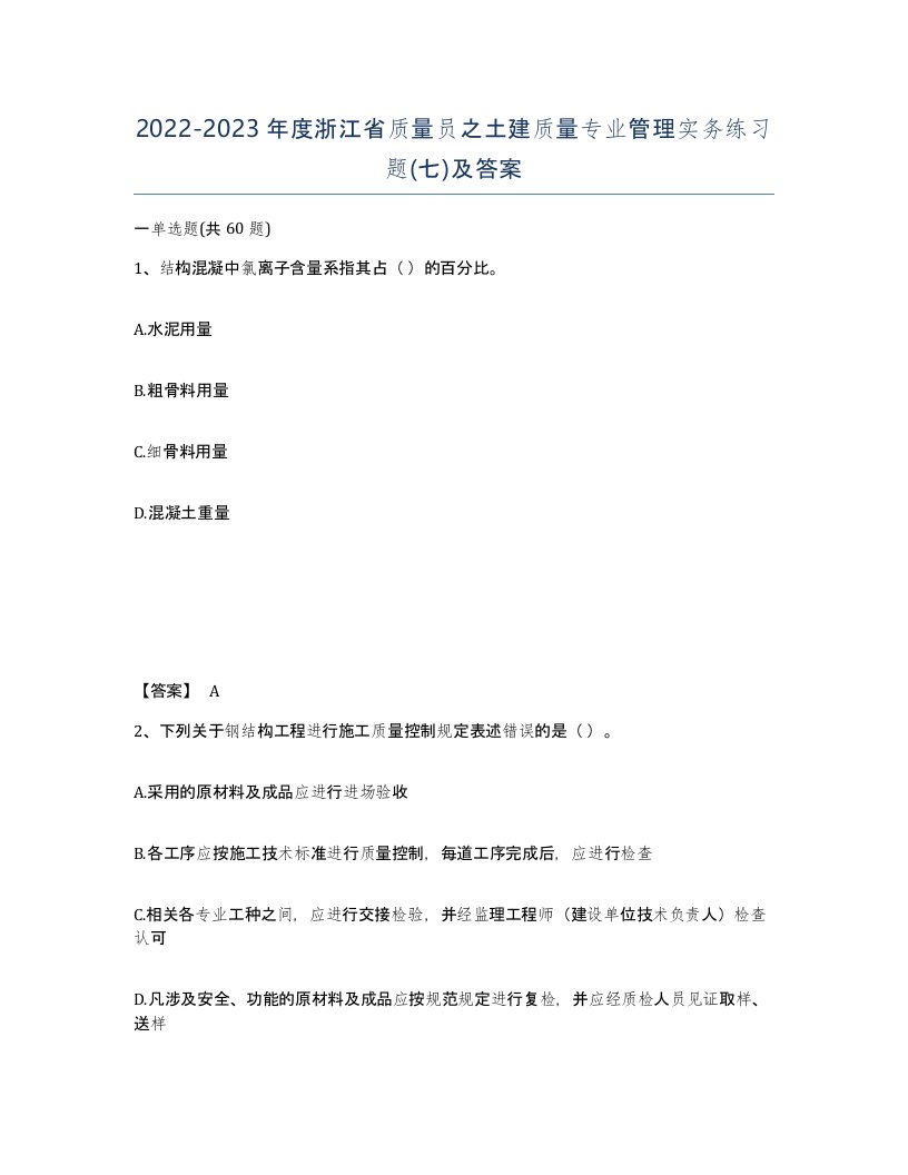 2022-2023年度浙江省质量员之土建质量专业管理实务练习题七及答案