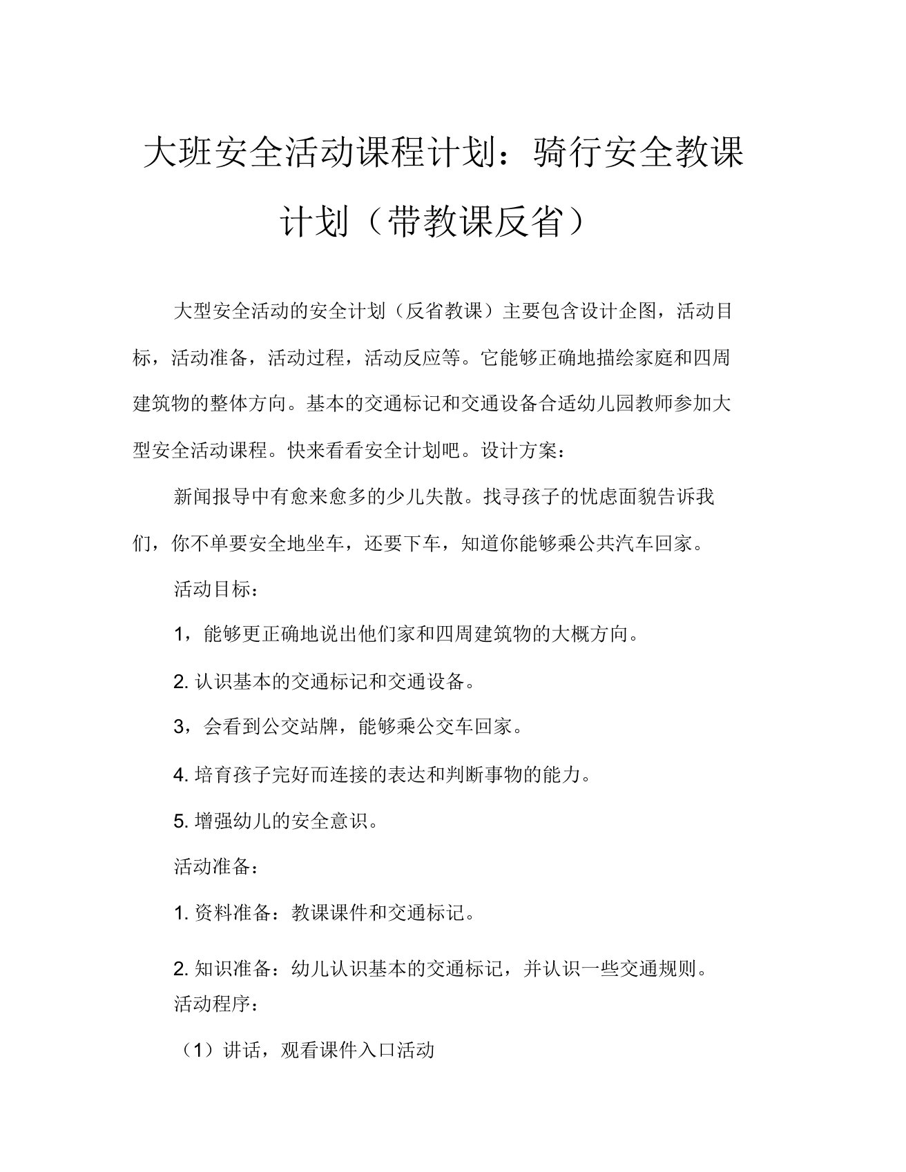 大班安全活动教案乘车安全教案(附教学反思)