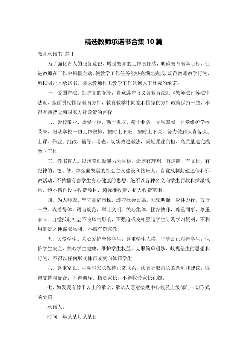 精选教师承诺书合集10篇