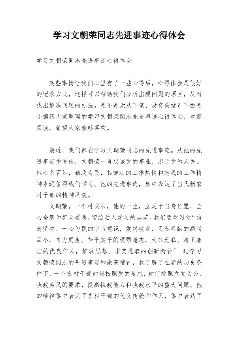 学习文朝荣同志先进事迹心得体会