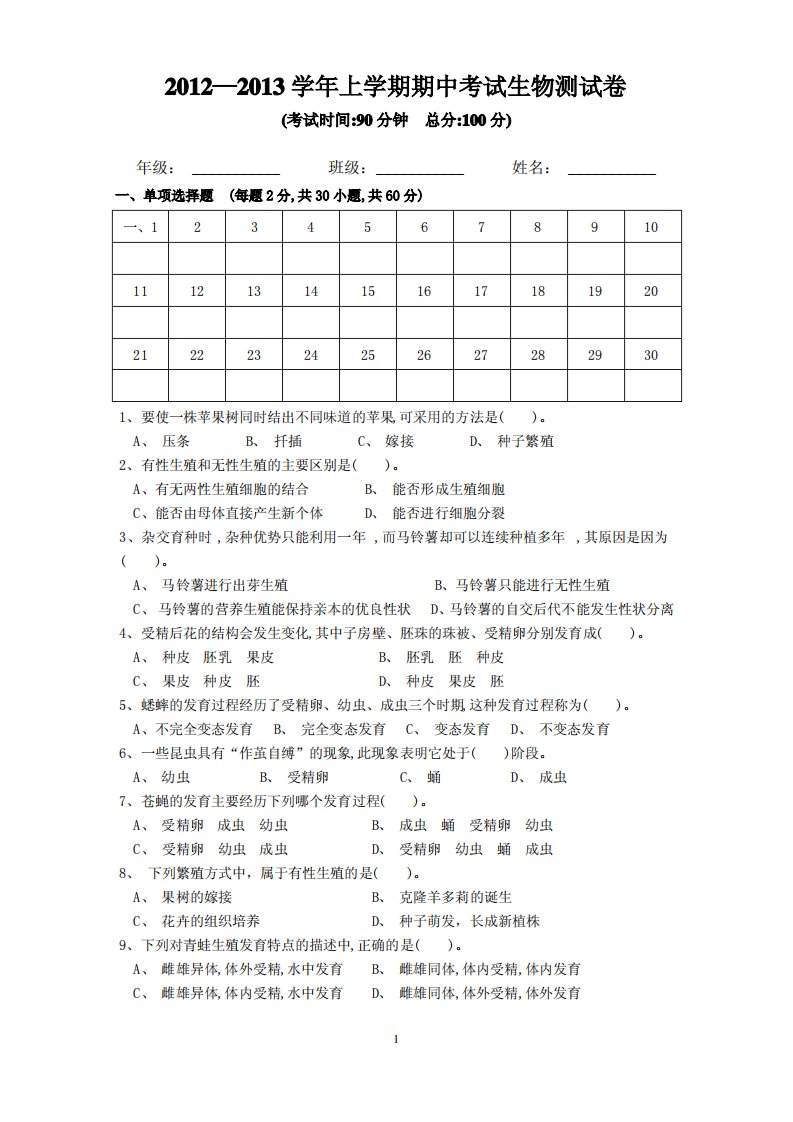 苏教版八年级上册期中生物测试题