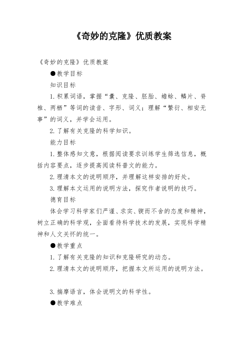 《奇妙的克隆》优质教案