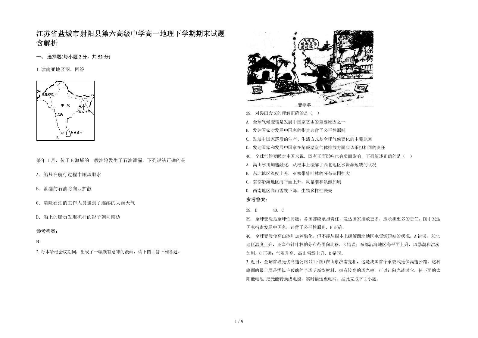 江苏省盐城市射阳县第六高级中学高一地理下学期期末试题含解析