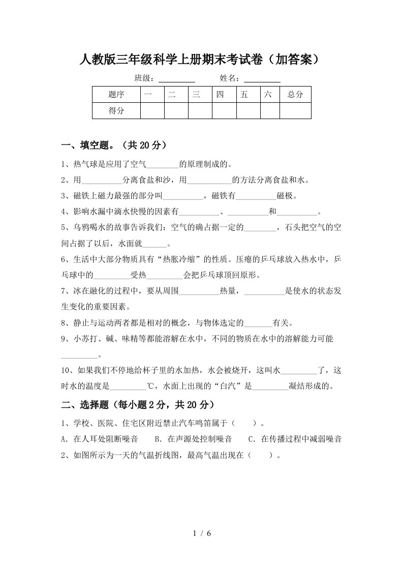 人教版三年级科学上册期末考试卷加答案