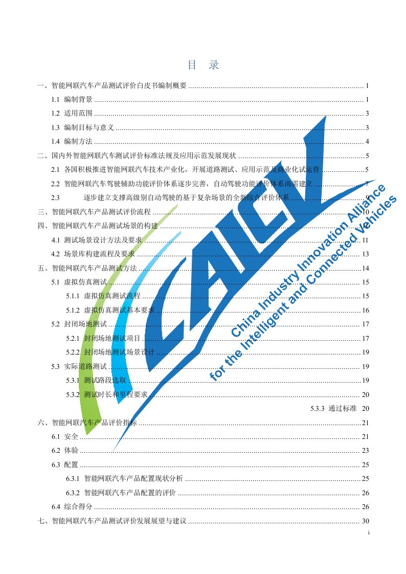 智能网联汽车产品测试评价白皮书