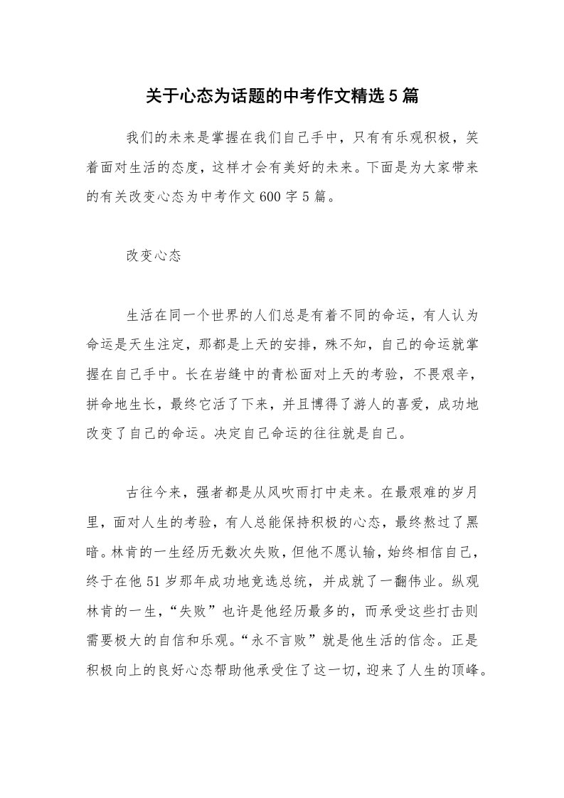 关于心态为话题的中考作文精选5篇