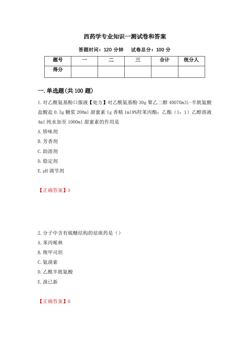 西药学专业知识一测试卷和答案第61次