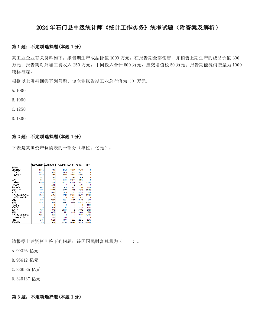 2024年石门县中级统计师《统计工作实务》统考试题（附答案及解析）