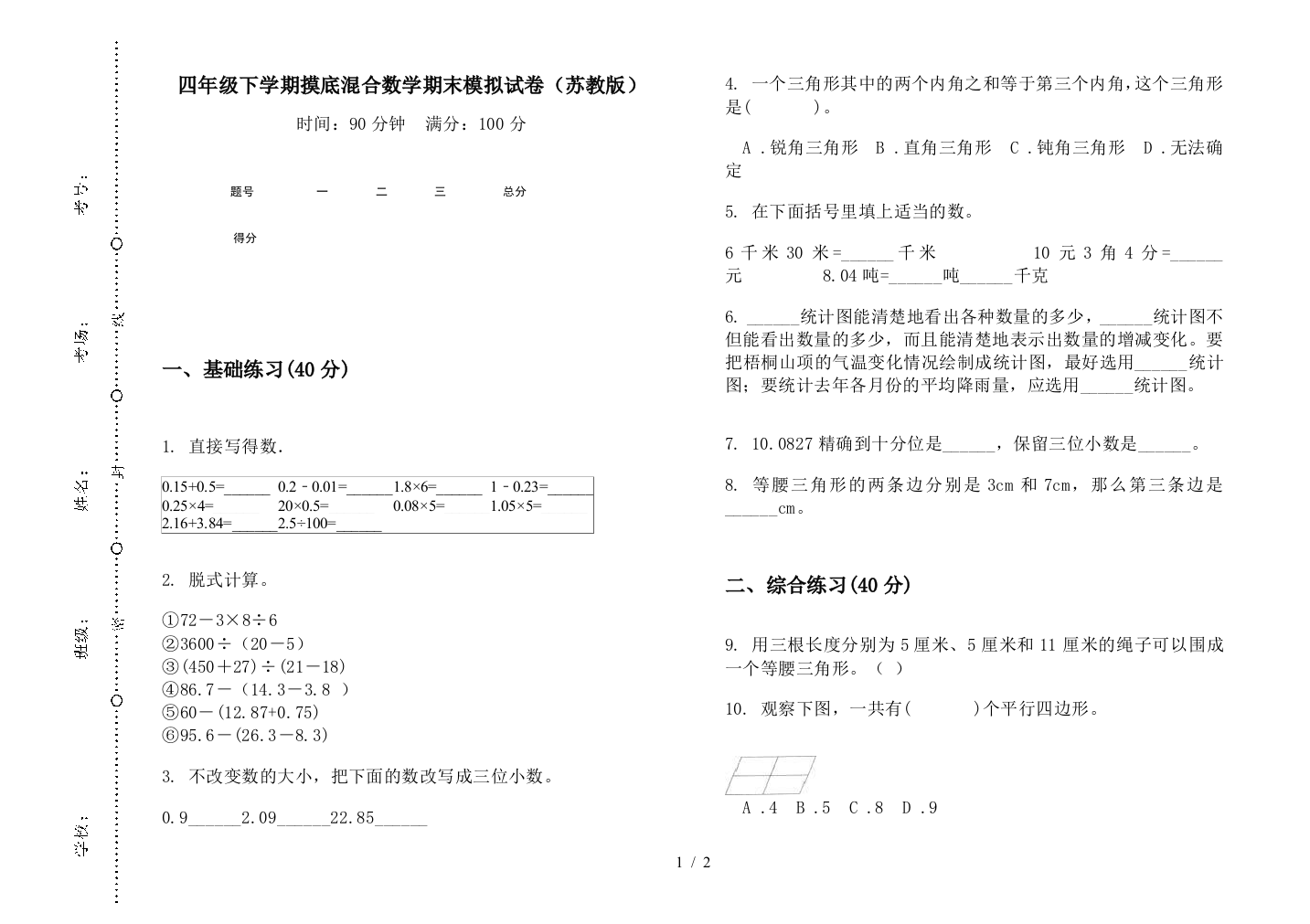 四年级下学期摸底混合数学期末模拟试卷(苏教版)