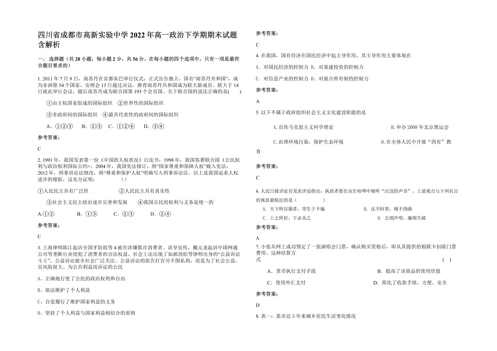 四川省成都市高新实验中学2022年高一政治下学期期末试题含解析