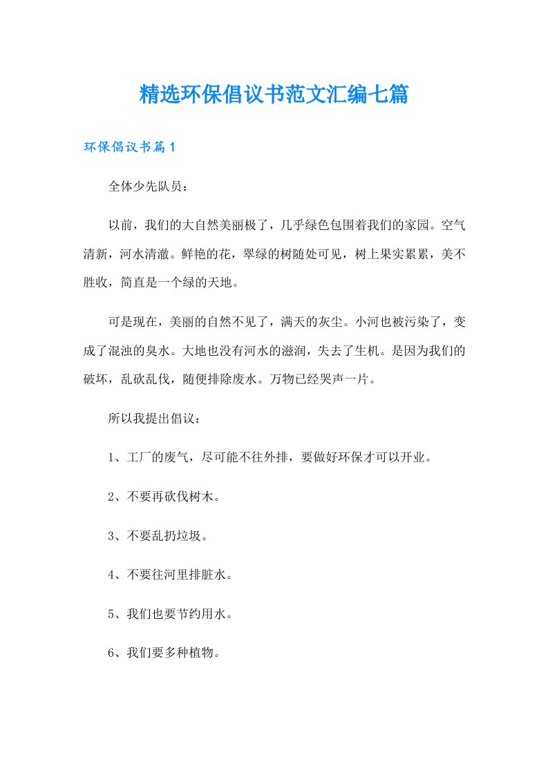 精选环保倡议书范文汇编七篇