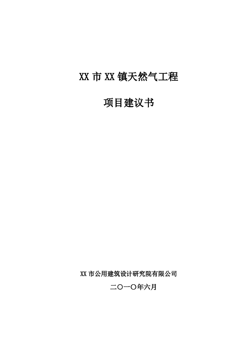 市天然气工程项目可行性研究报告