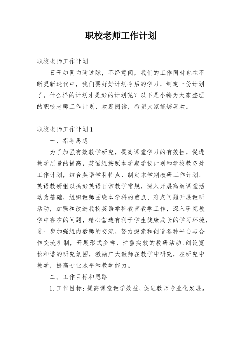 职校老师工作计划