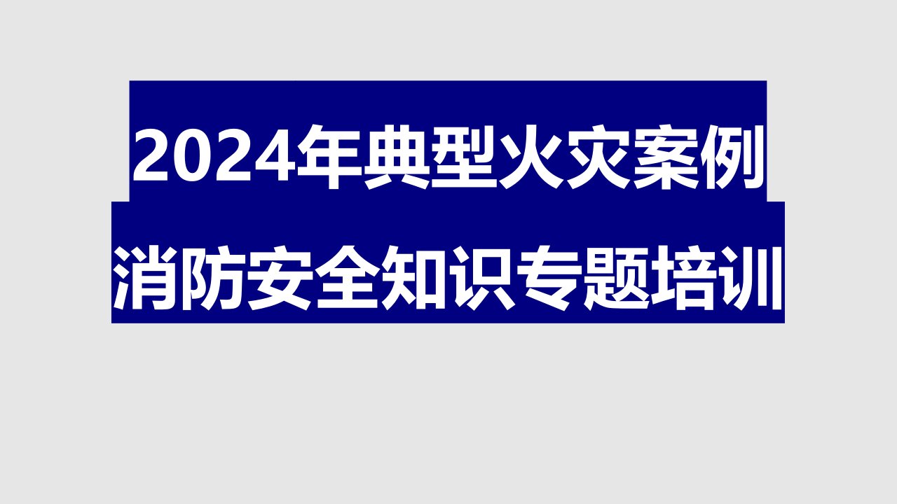 2024年13起典型火灾案例及消防安全知识专题培训