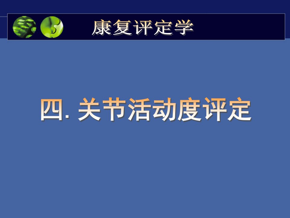 关节活动度的评定完整版本